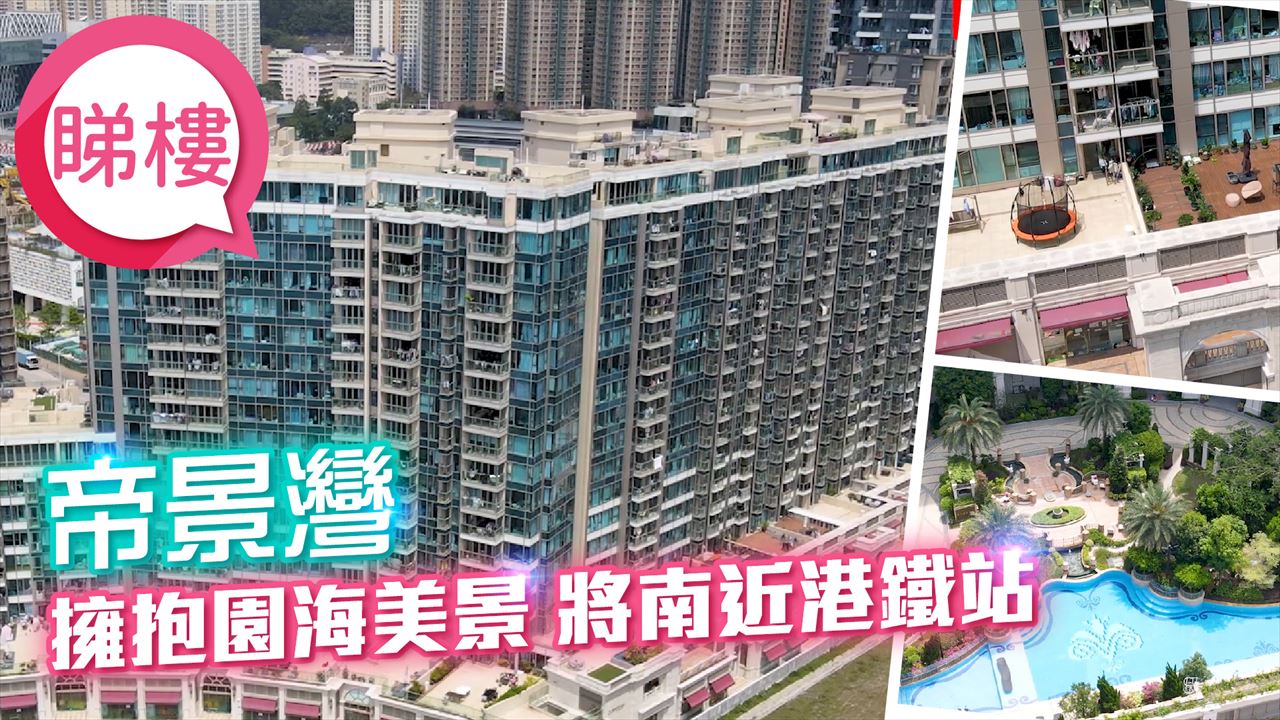 帝景灣, 視頻