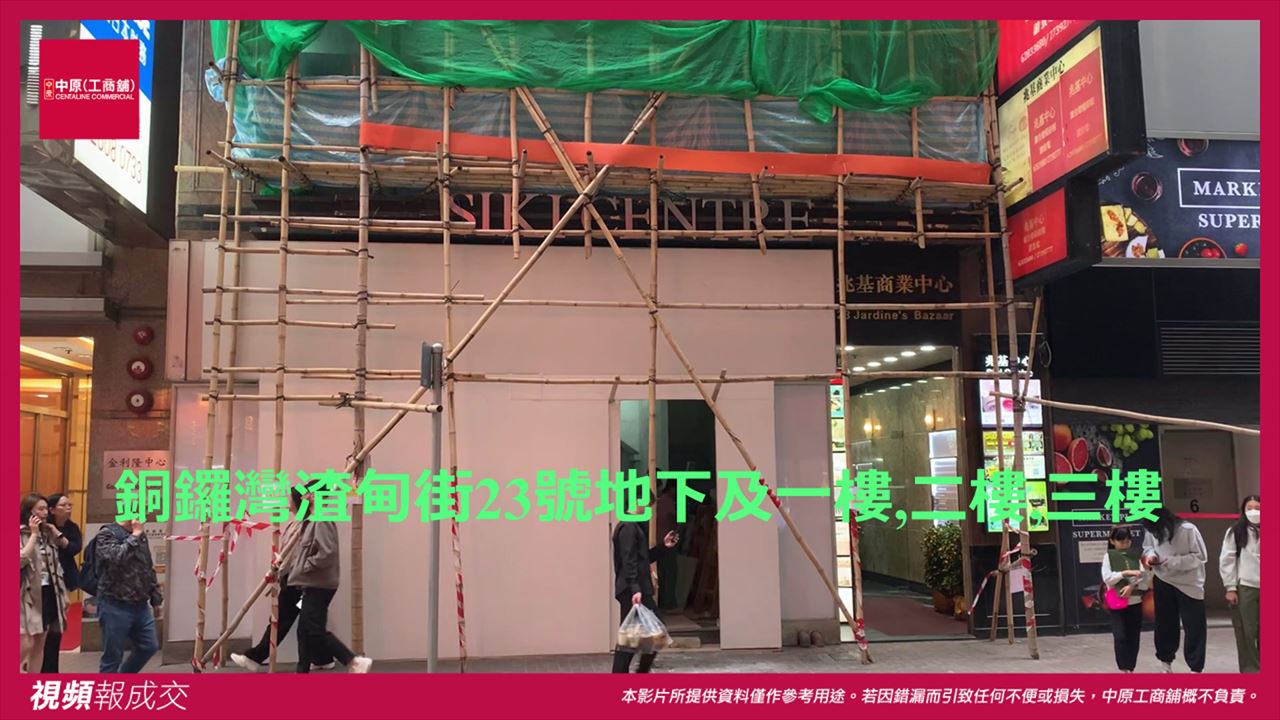 香港銅鑼灣 渣甸街23號兆基商業中心地下及一樓,二樓,三樓|中原工商舖