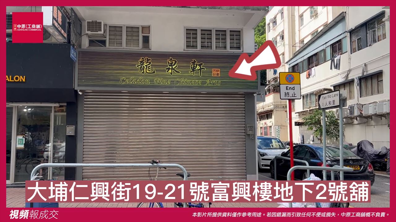 大埔 仁興街19-21號富興樓 地下02號舖｜中原工商舖
