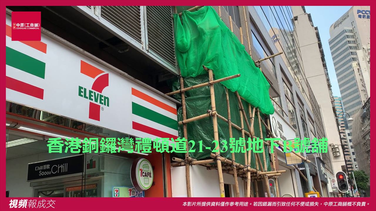 香港銅鑼灣 禮頓道21-23號均峰商業大廈地下B號舖|中原工商舖