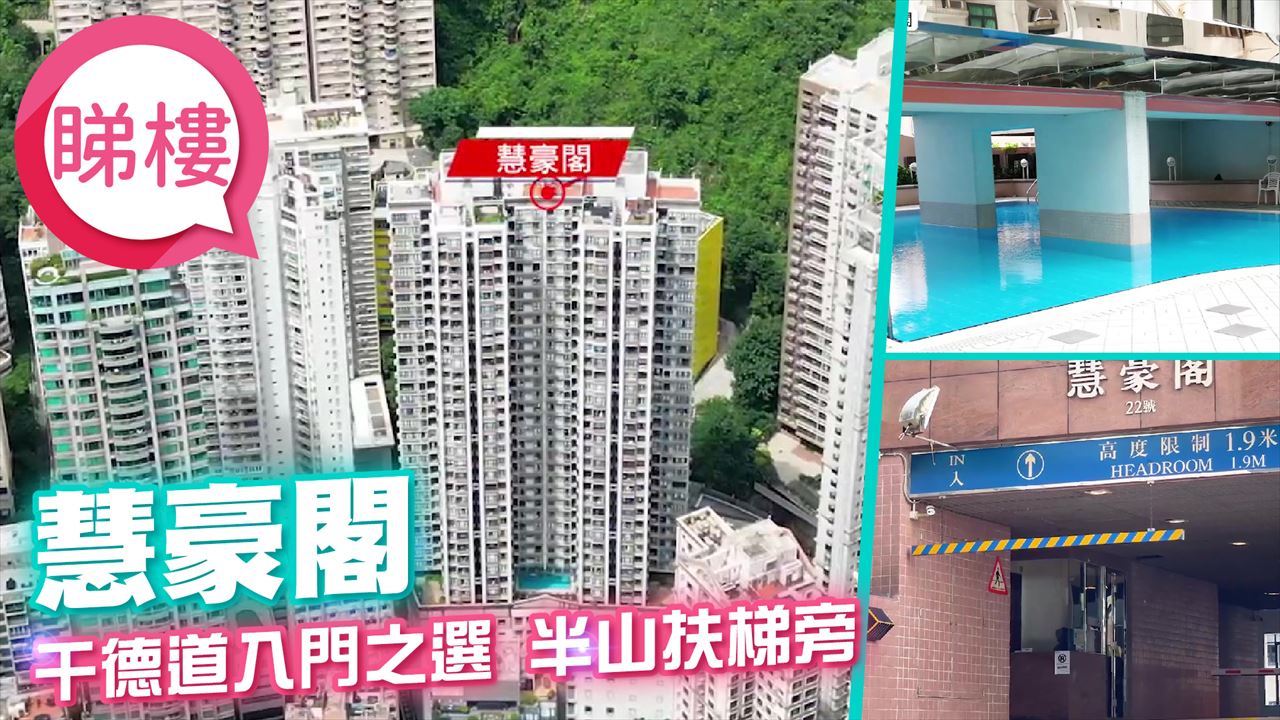 慧豪閣, 視頻