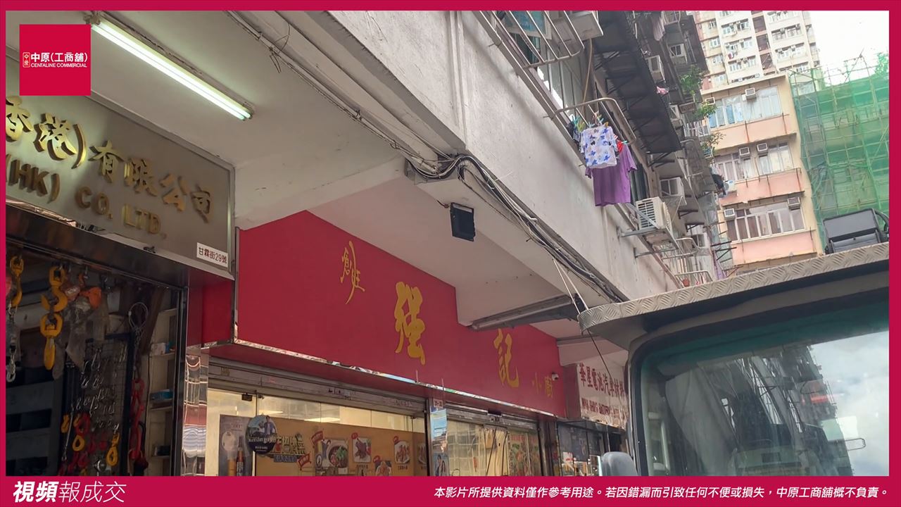 九龍旺角 甘霖街0021-0039號 廣裕大廈 地下F&G (31&33)號舖｜中原工商舖