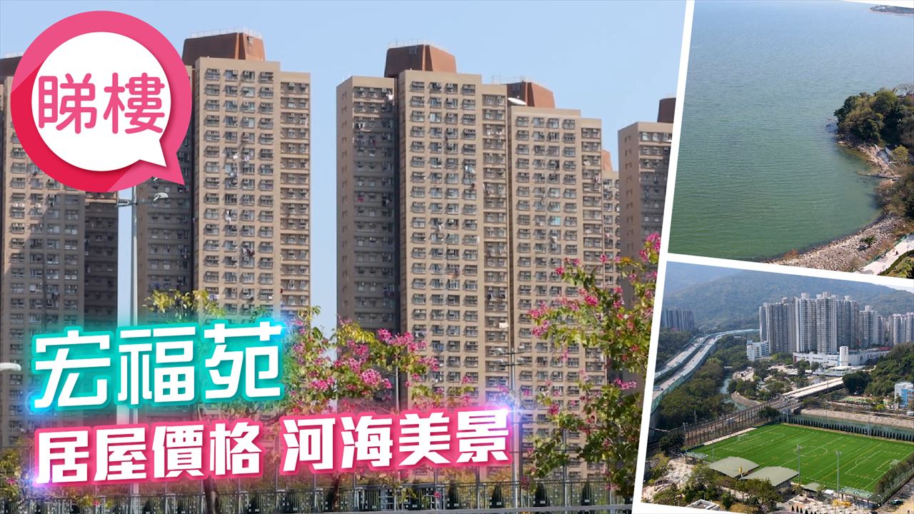 宏福苑, 視頻
