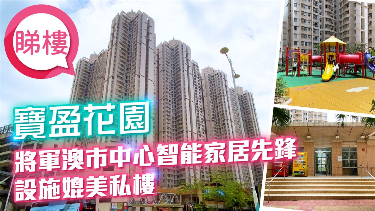 寶盈花園, 視頻