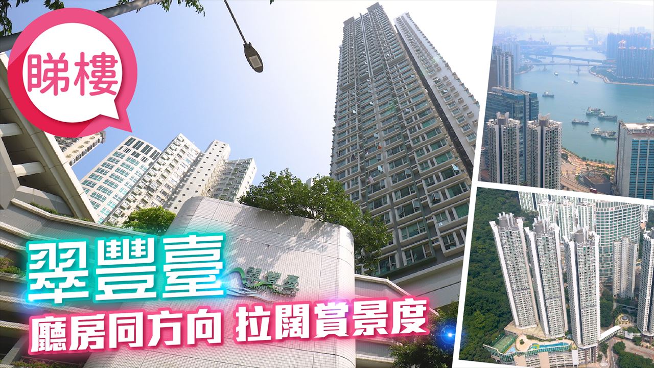 翠豐臺, 視頻