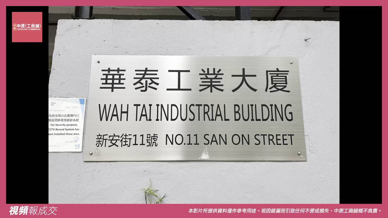屯門華泰工業大廈 4層成交｜中原工商舖