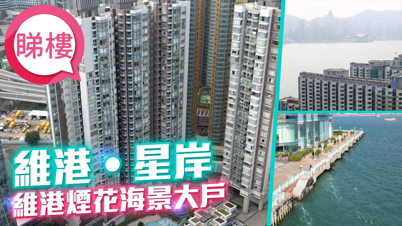 維港．星岸, 視頻