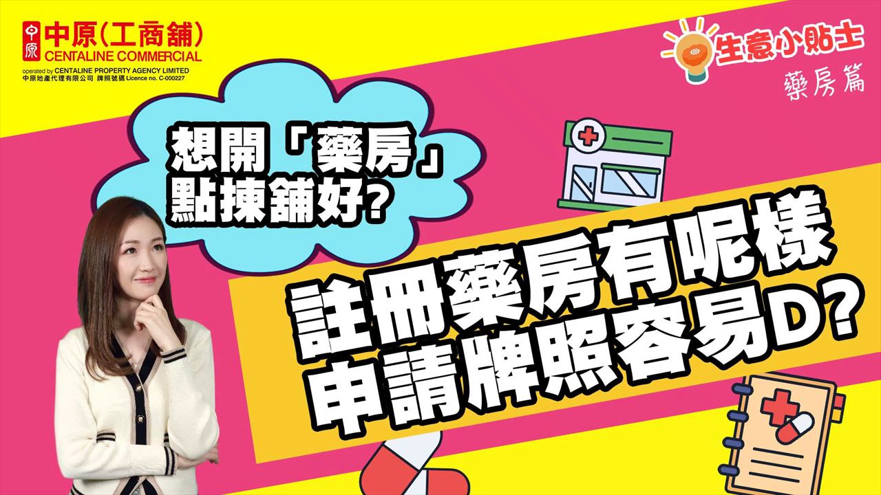 生意小貼士 藥房篇 想開「藥房」點揀舖好? 註冊藥房有呢樣申請牌照容易D?｜投資面面睇｜中原工商舖