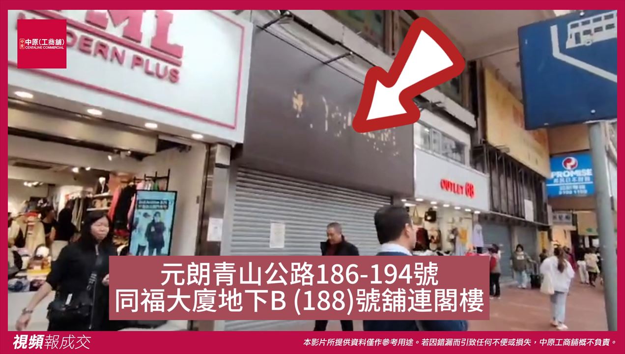 元朗 青山公路186-194號同福大廈 地下B (188)號舖連閣樓｜中原工商舖