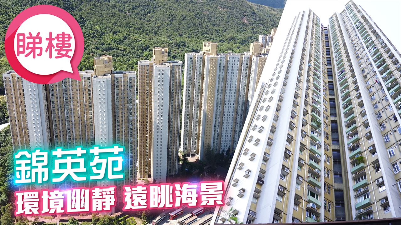 錦英苑, 視頻