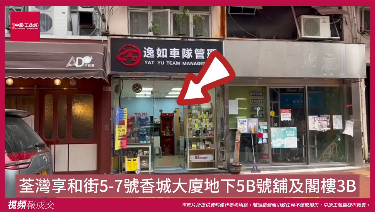荃灣 享和街5-7號香城大廈 地下5B號舖及閣樓3B｜中原工商舖