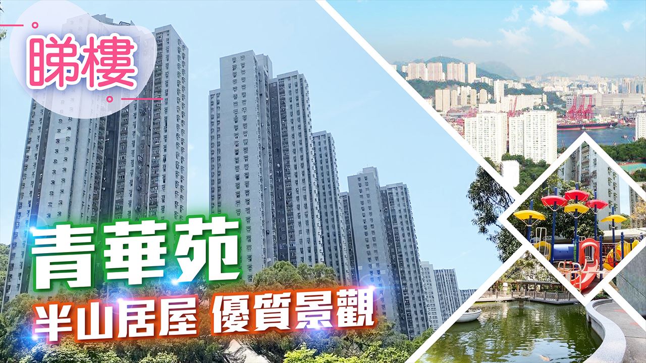 青華苑, 視頻