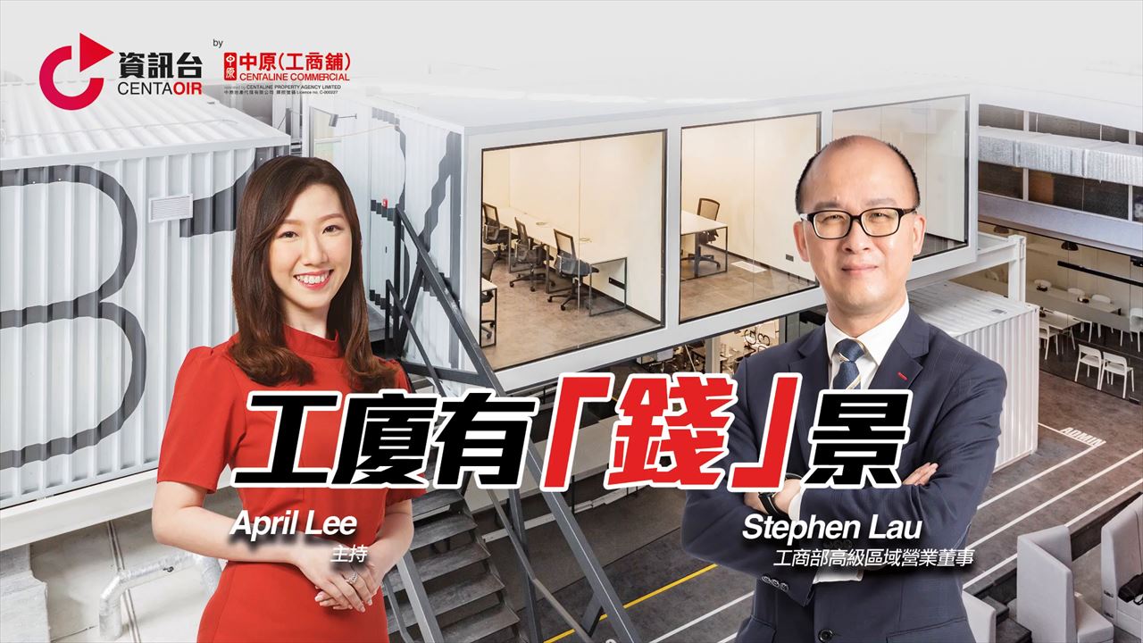 2022年7月14日 投資面面睇 嘉賓：劉重興 Stephen｜投資面面睇｜中原工商舖