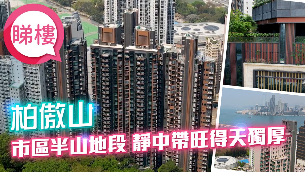 柏傲山, 視頻
