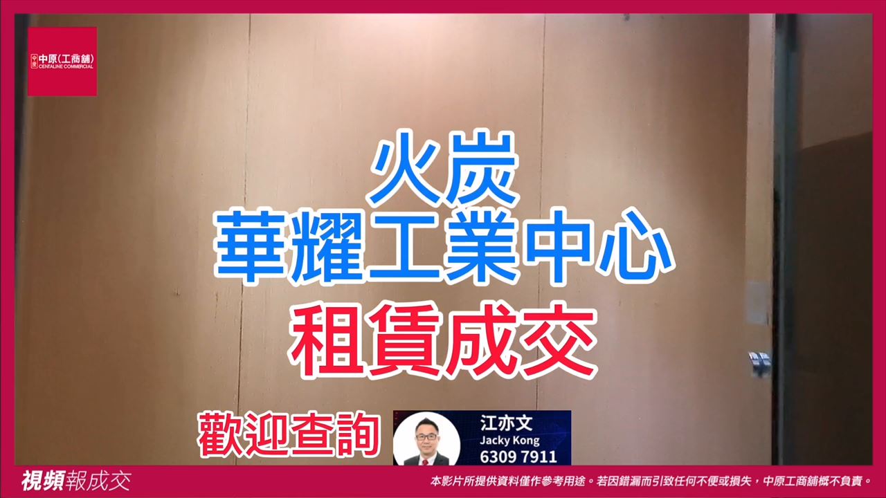 沙田火炭 華耀工業中心｜Centaline Commercial