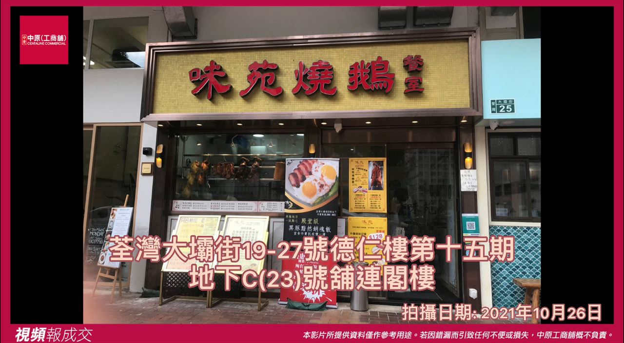 荃灣 大壩街19-27號德仁樓第十五期 地下C(23)連閣樓|中原工商舖