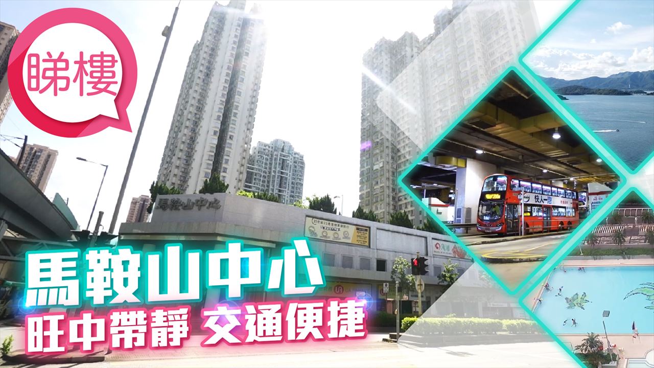 馬鞍山中心, Video