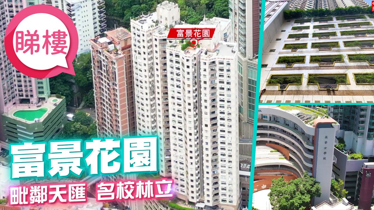 富景花園, 視頻