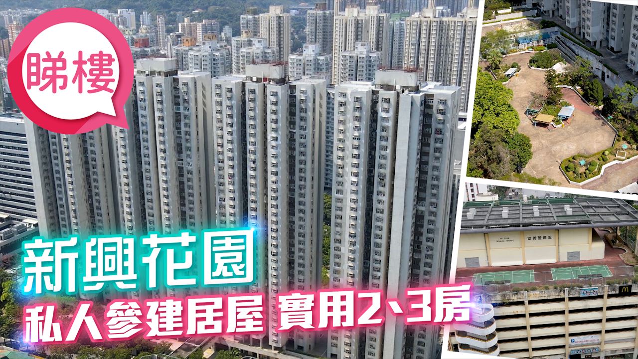 新興花園, 視頻