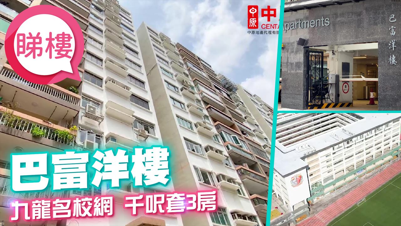 巴富洋樓, 視頻