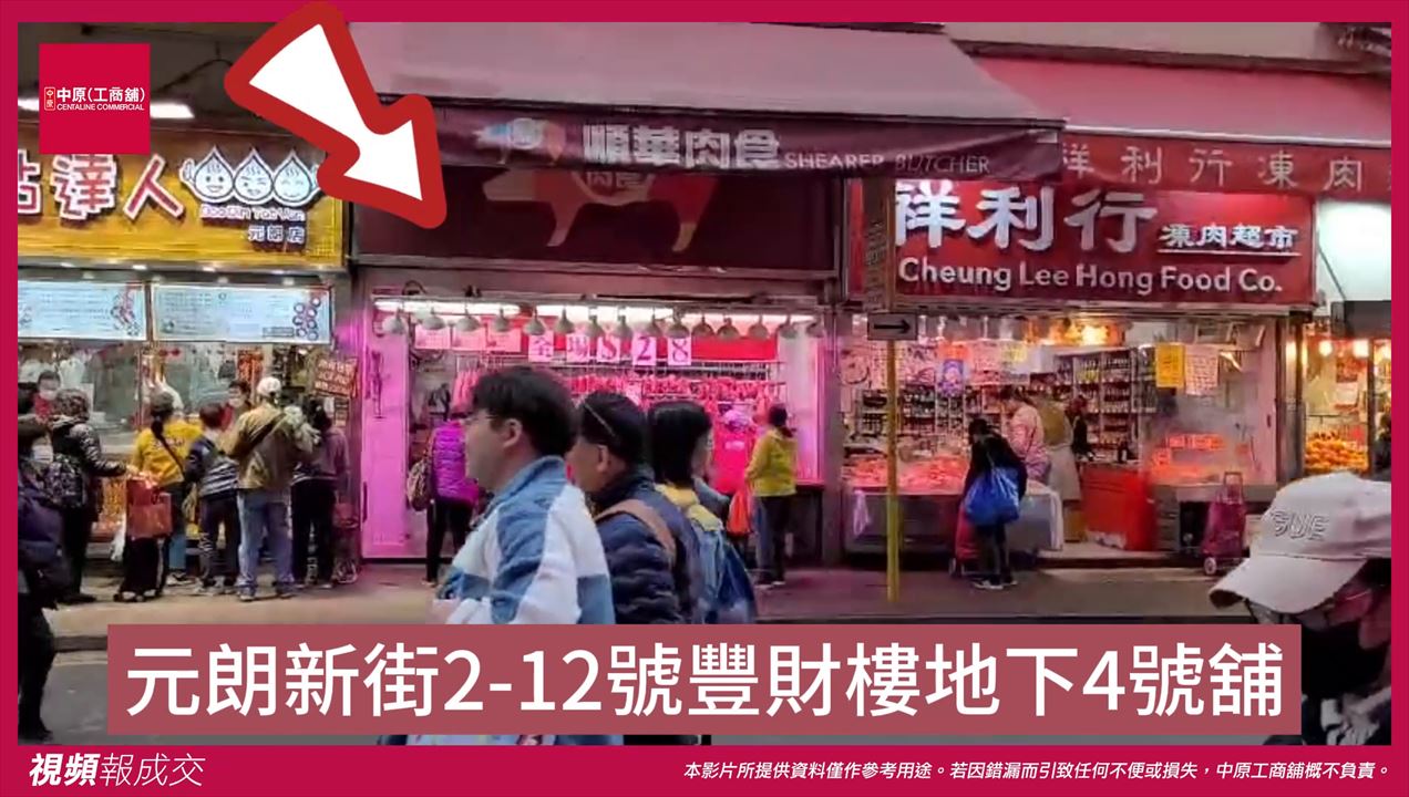 元朗 新街2-12號豐財樓地下4號舖｜中原工商舖
