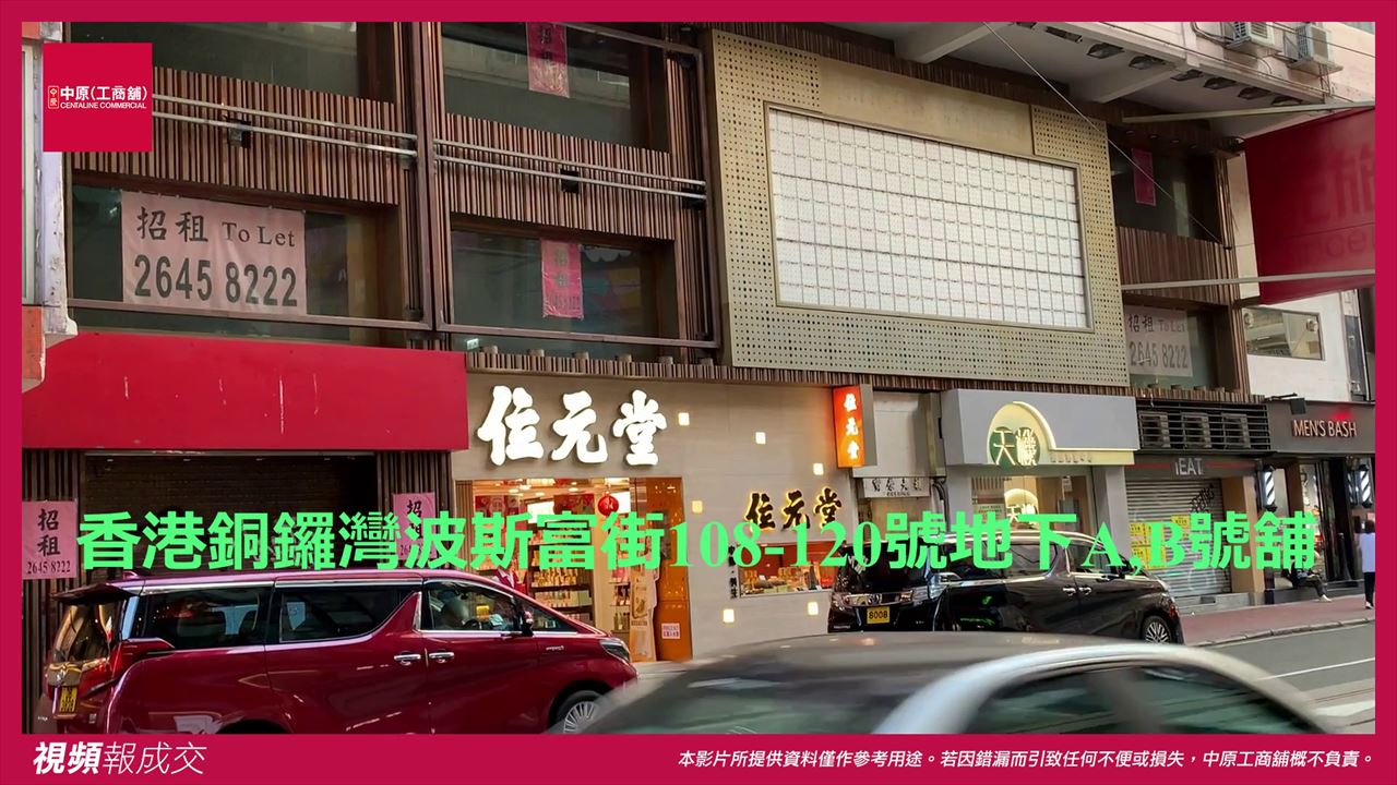 香港銅鑼灣 波斯富街108-120號寶榮大樓地下A,B號舖|中原工商舖