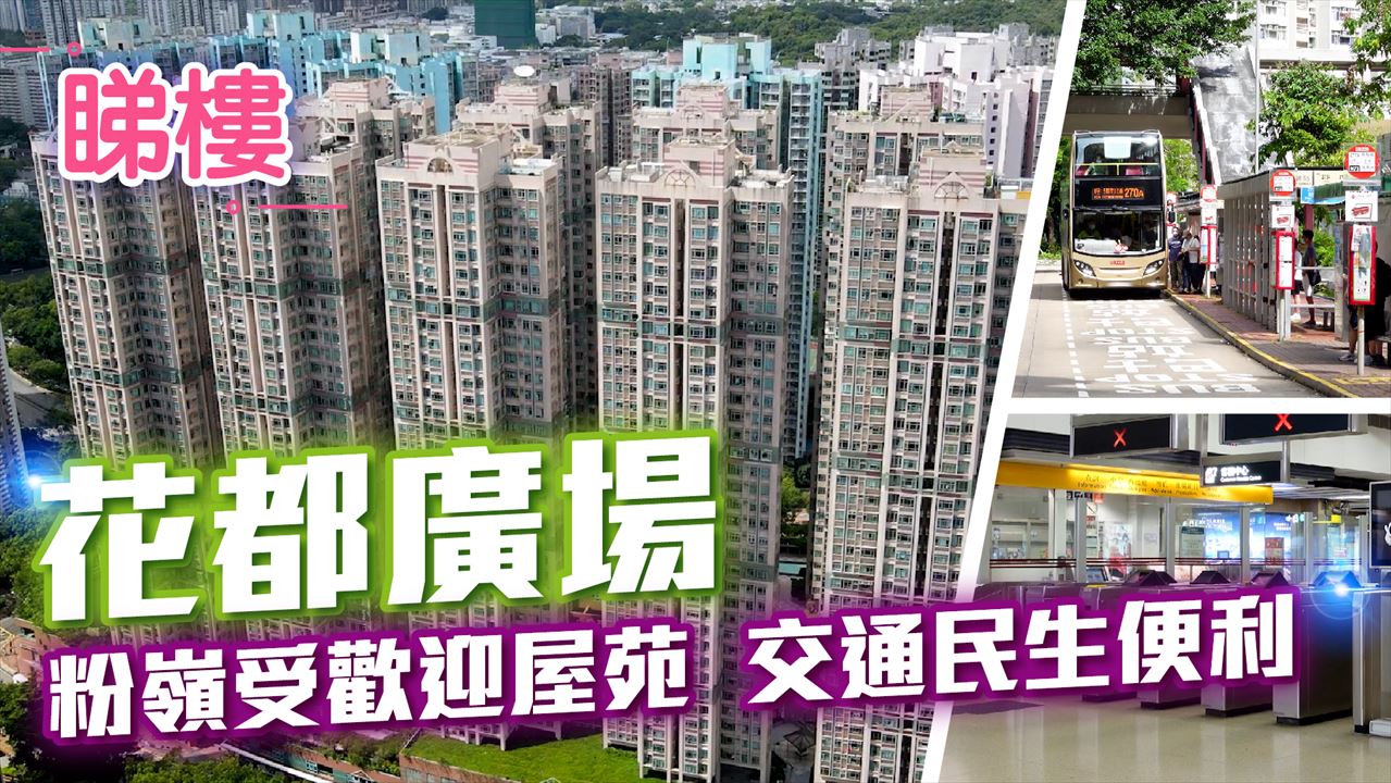 花都廣場, Video