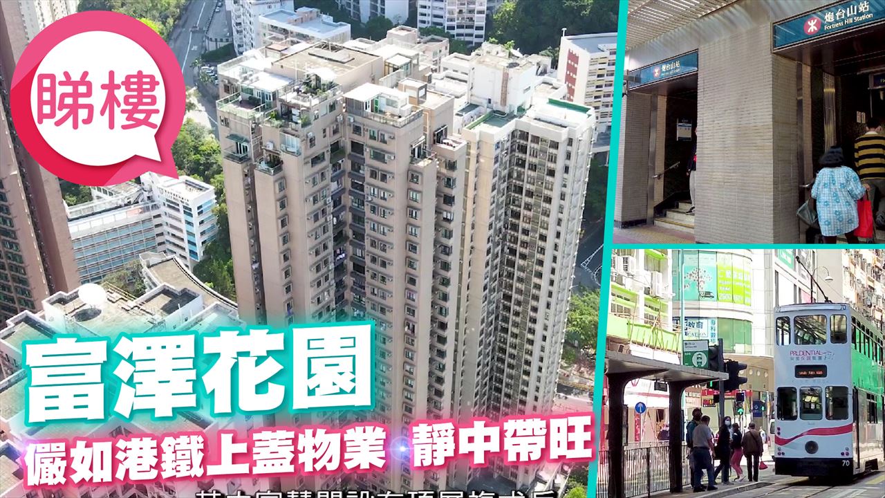 富澤花園, 視頻