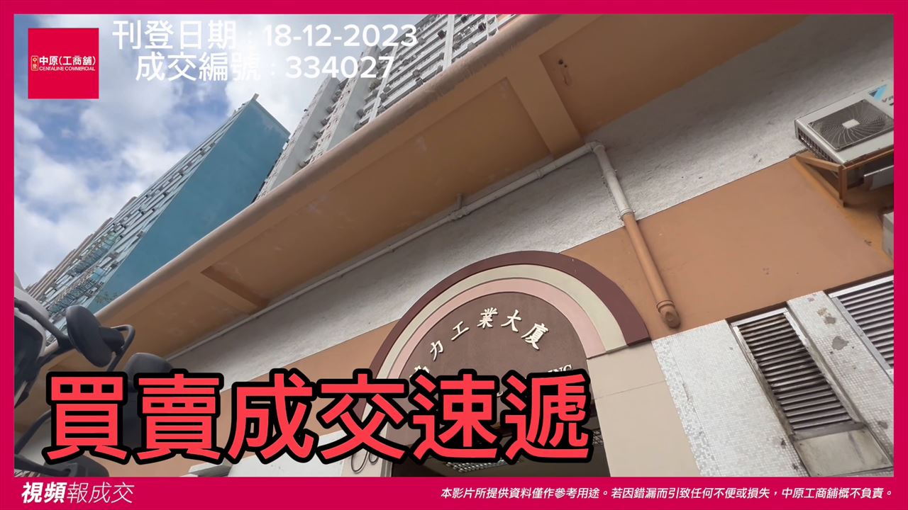 火炭 協力工業大廈 地廠|中原工商舖