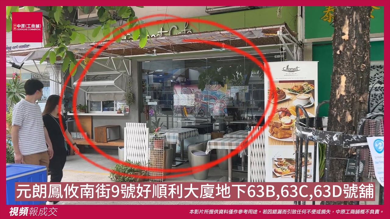 元朗 鳳攸南街9號好順利大廈 地下63B,63C,63D號舖|中原工商舖