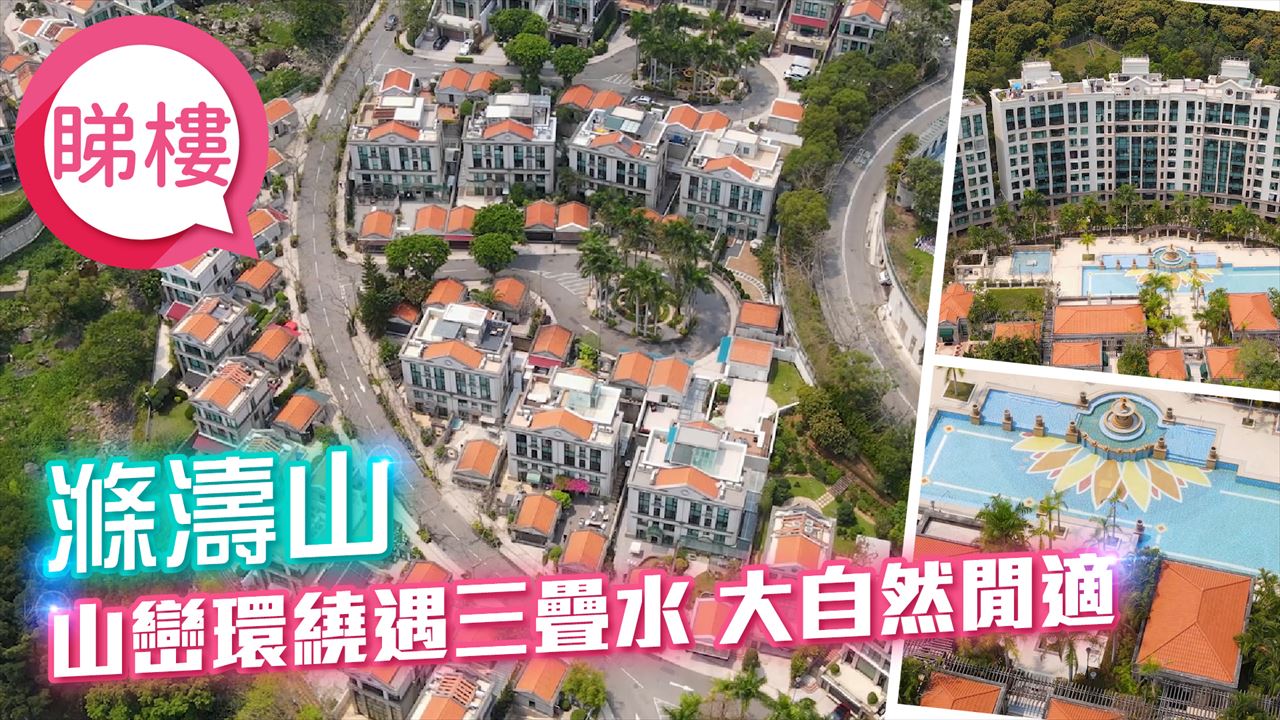 滌濤山, 視頻
