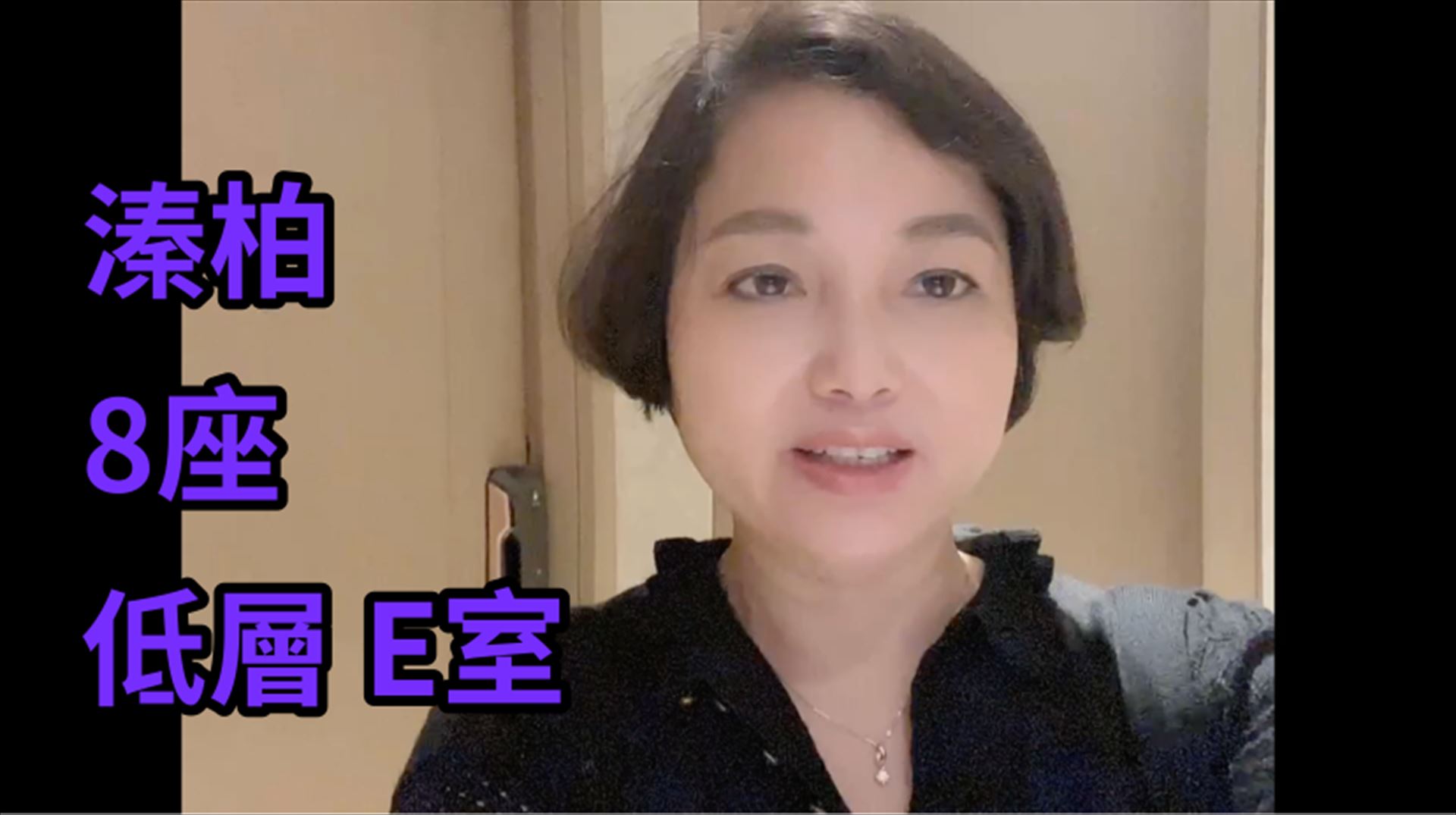 溱柏 8座, 视频