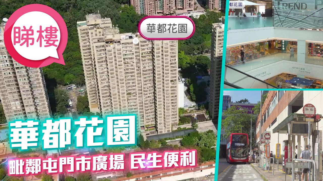 華都花園, 視頻