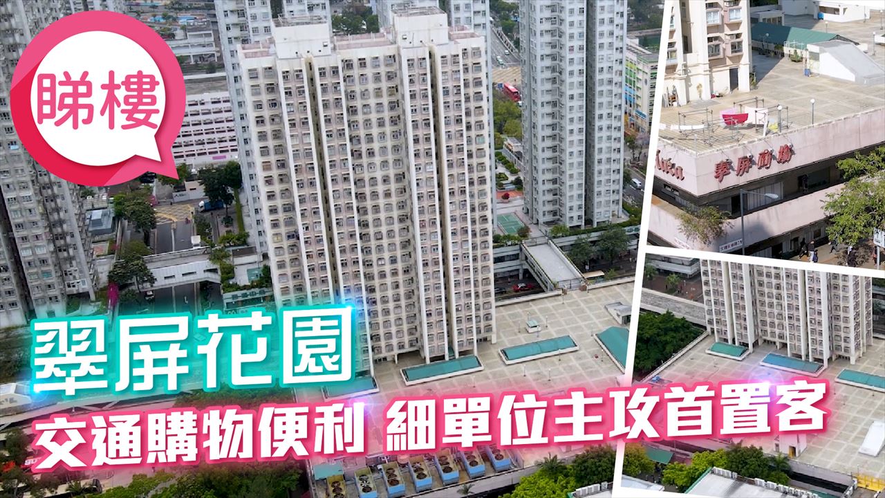 翠屏花園, 視頻