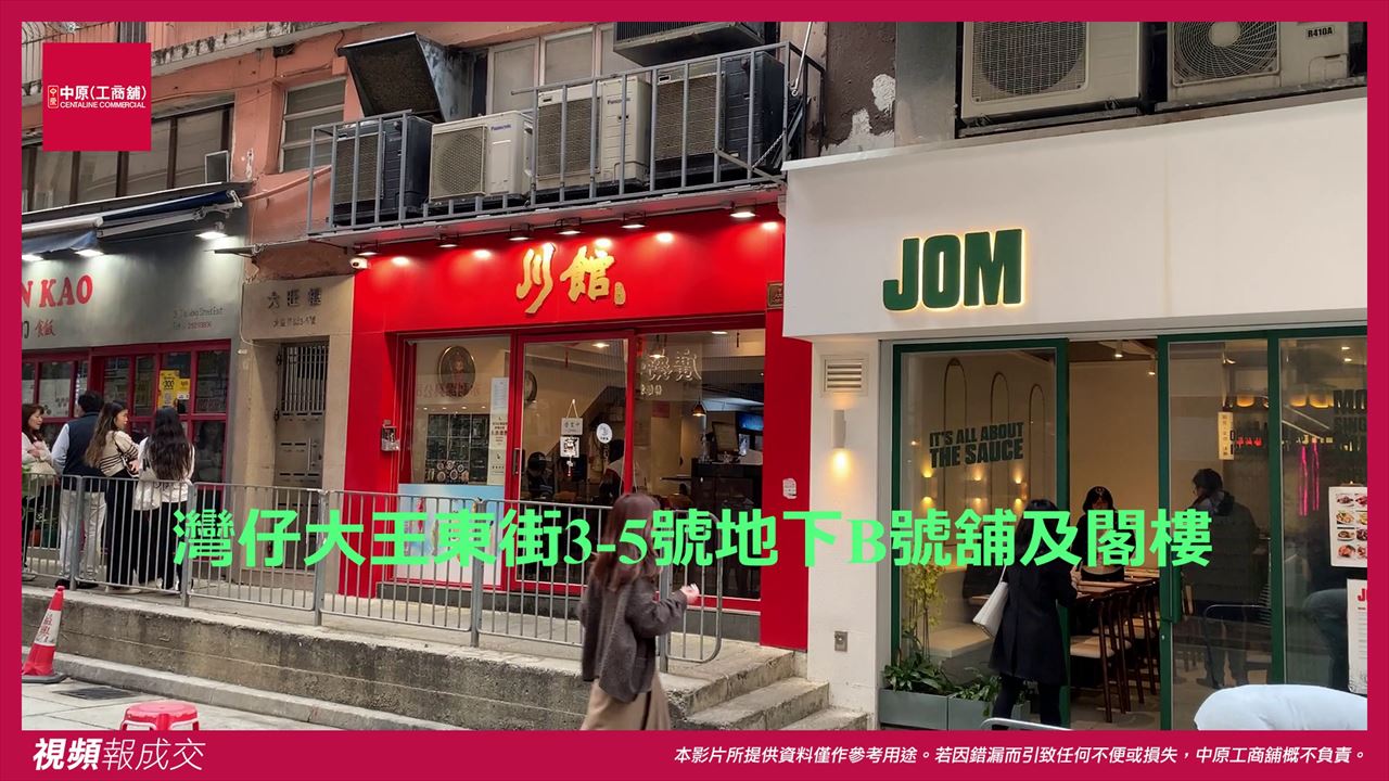 香港灣仔 大王東街3-5號大旺樓地下B號舖及閣樓|中原工商舖