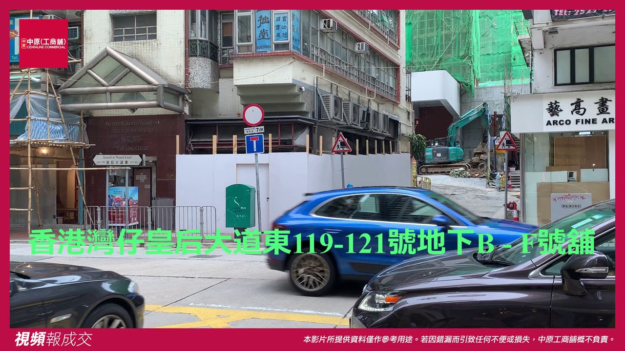 香港灣仔 皇后大道東119-121號 欣景閣地下B - F號舖|中原工商舖