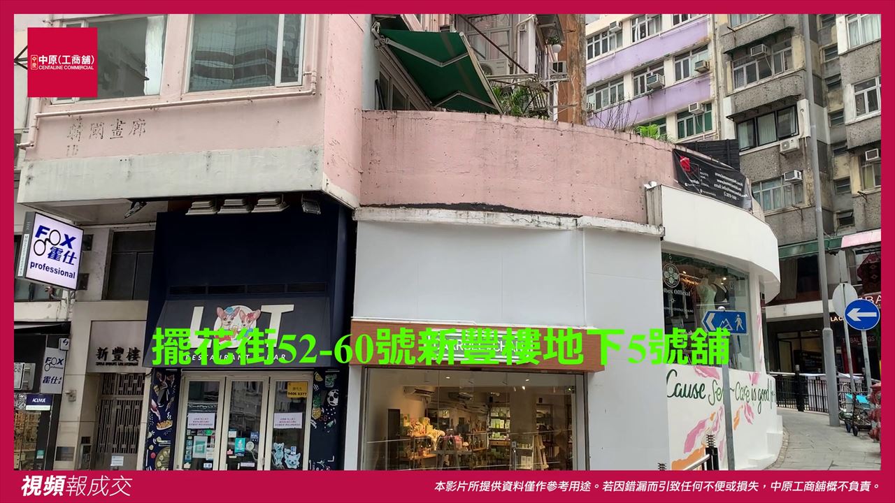 香港中環 擺花街52-60號 新豐樓地下5號舖|中原工商舖