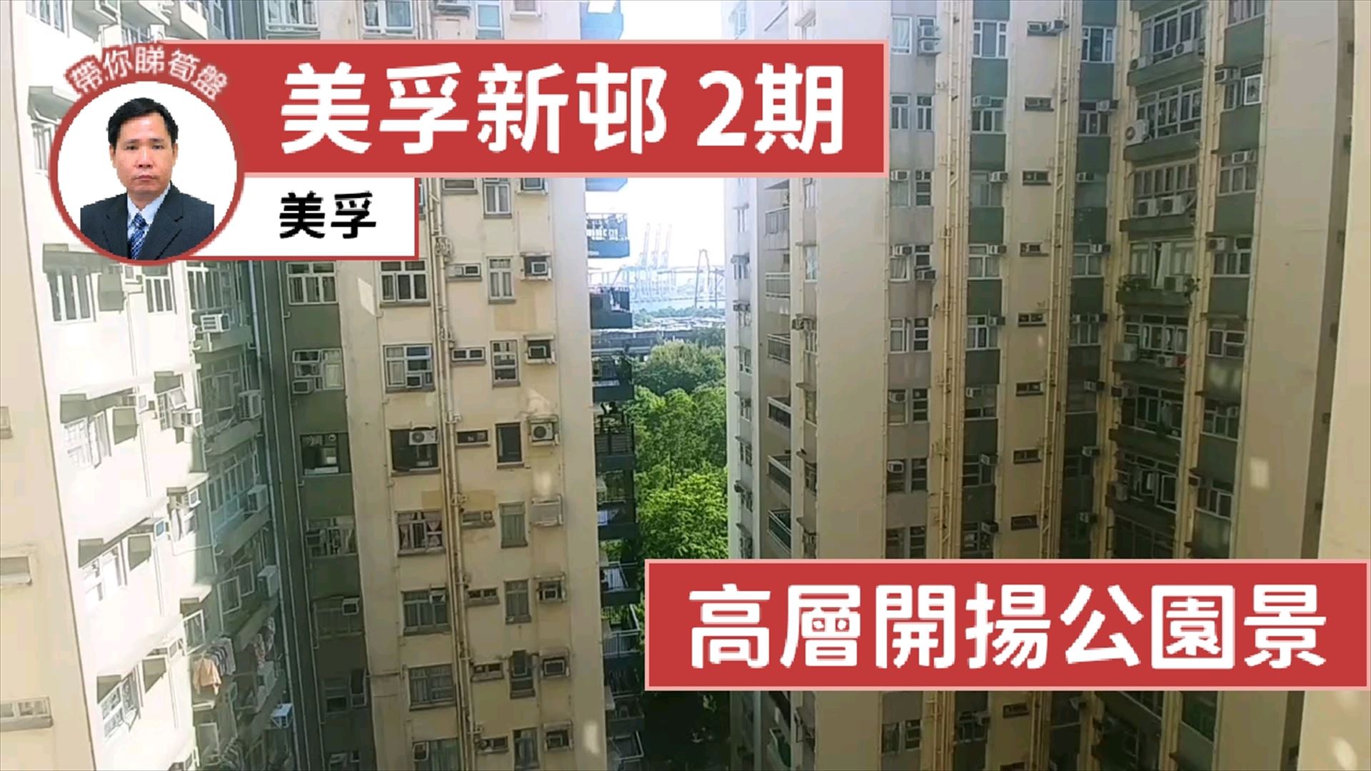 美孚新邨 2期 百老匯街26-28號