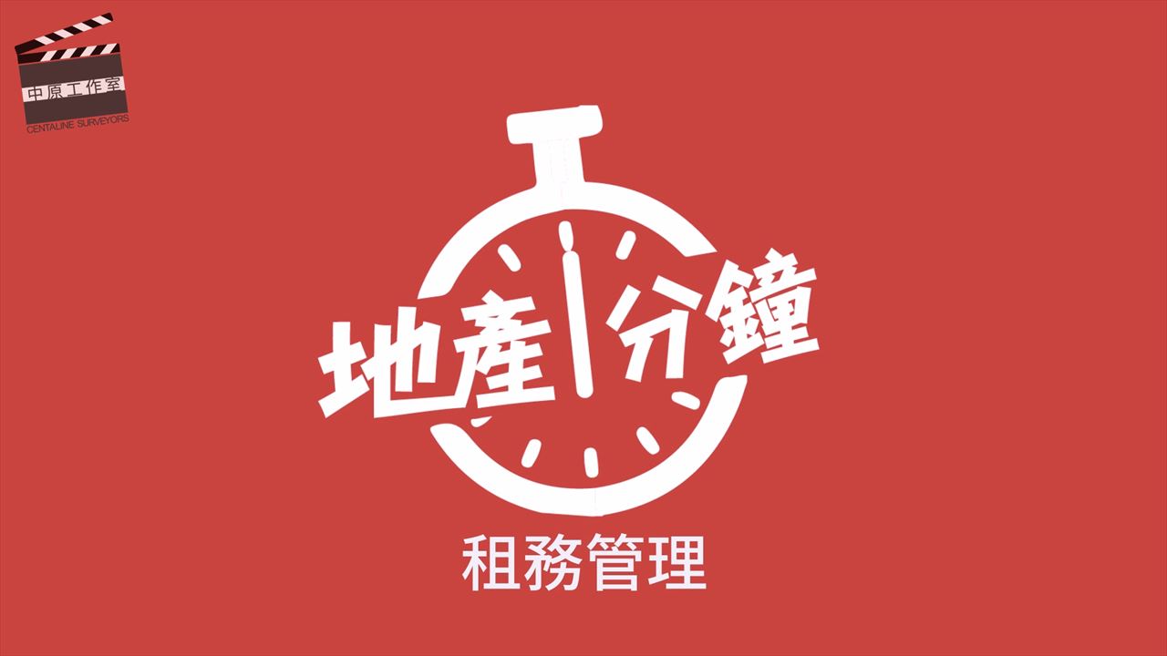 租務管理是什麼? | 置業Q&A | 中原地產