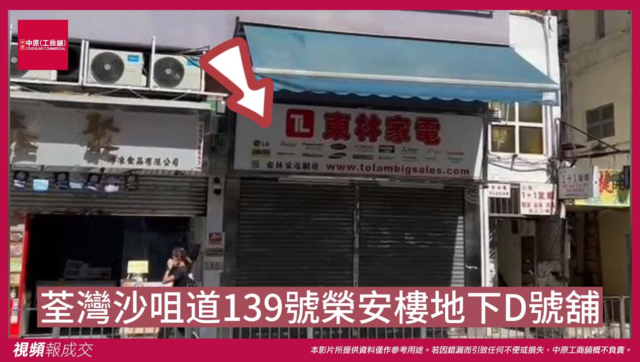荃灣 沙咀道139號榮安樓 地下D號舖｜中原工商舖