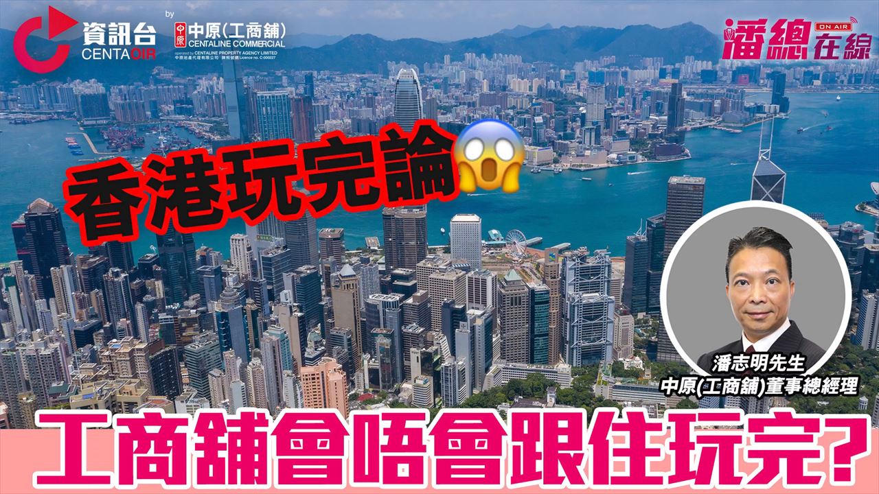 2024年2月26日 潘總在線  香港玩完論 | 工商舖會唔會跟住玩完?