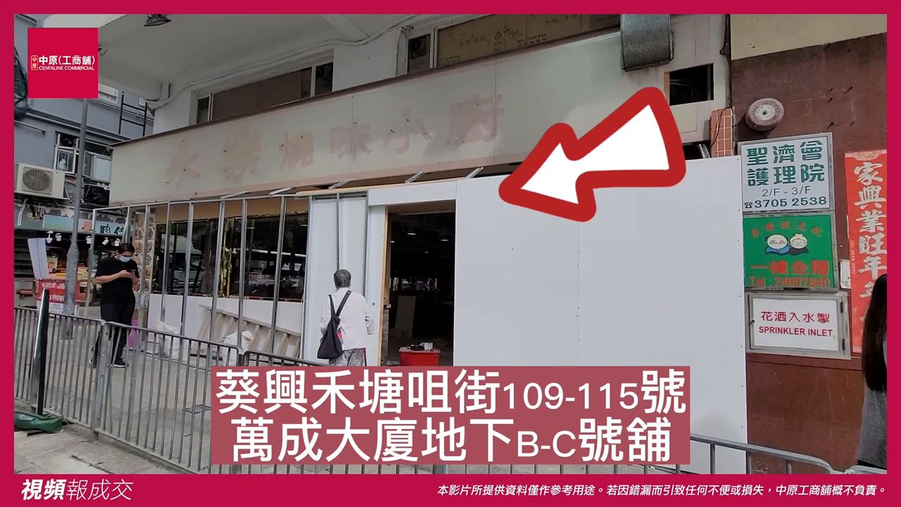 葵興 禾塘咀街109-115號 萬成大廈地下B & C號舖|中原工商舖