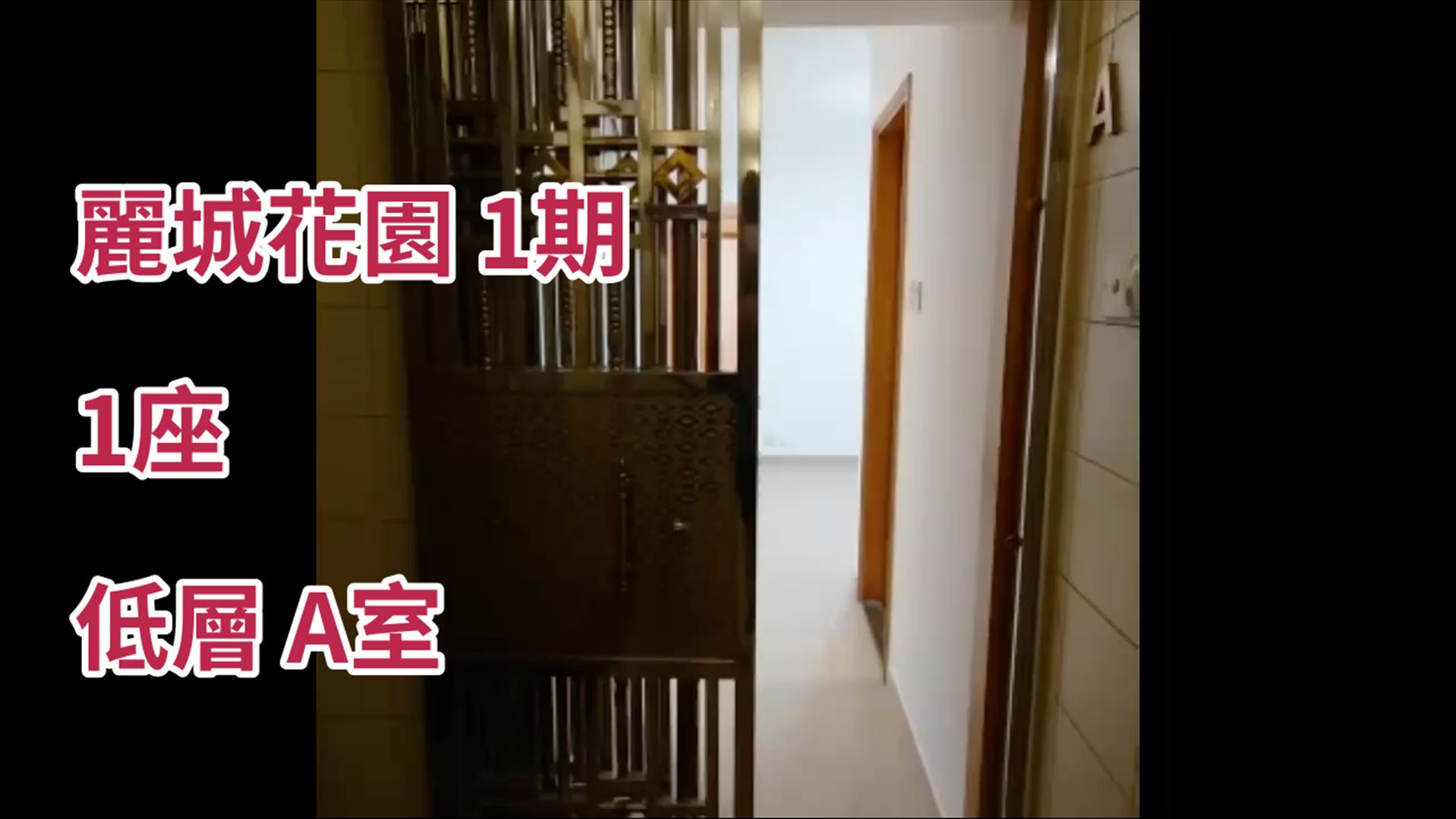 丽城花园 1期 1座