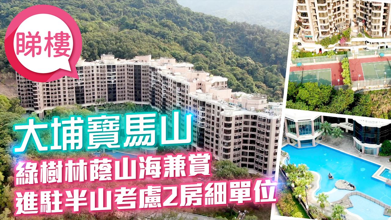 大埔寶馬山, 視頻