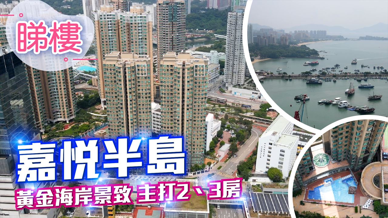 嘉悅半島, 視頻