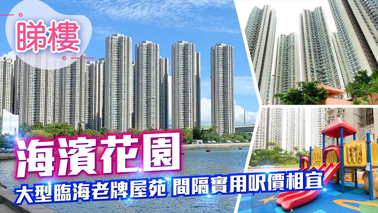 海濱花園, 視頻