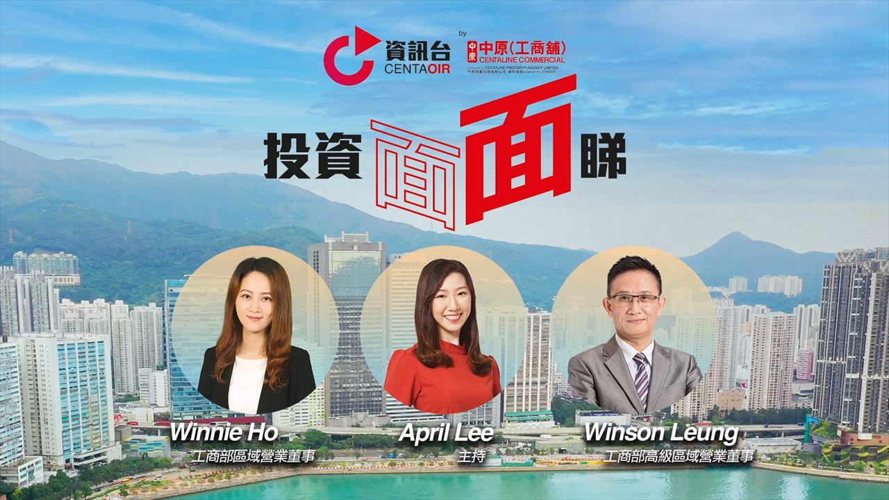 2022年9月6日 投資面面睇 嘉賓：梁志輝 Winson、何芳 Winnie｜投資面面睇｜中原工商舖