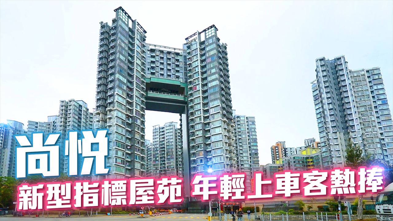 尚悅樓市走勢及樓價動向｜中原地產