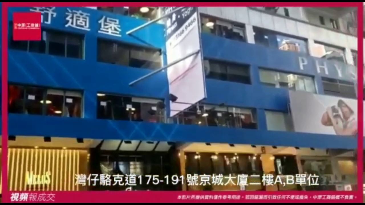 香港灣仔 駱克道175-191號二樓 京城大廈二樓A,B單位|中原工商舖