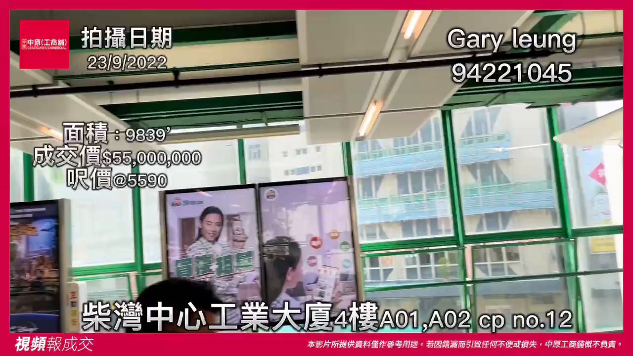 香港柴灣 柴灣中心工業大廈 4樓A1,A2｜中原工商舖